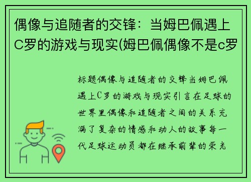 偶像与追随者的交锋：当姆巴佩遇上C罗的游戏与现实(姆巴佩偶像不是c罗)