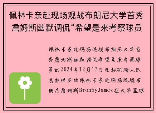 佩林卡亲赴现场观战布朗尼大学首秀 詹姆斯幽默调侃“希望是来考察球员的”