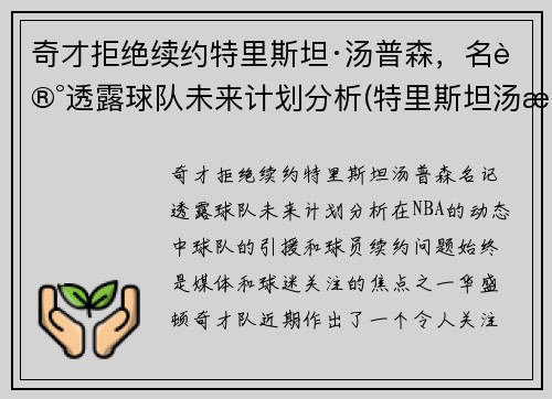 奇才拒绝续约特里斯坦·汤普森，名记透露球队未来计划分析(特里斯坦汤普森选秀报告)