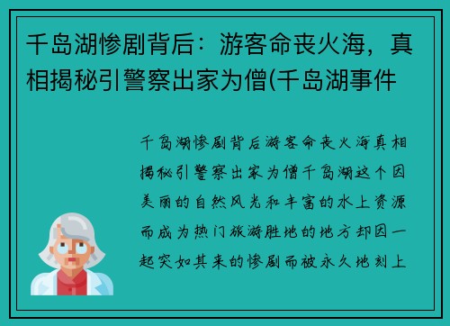 千岛湖惨剧背后：游客命丧火海，真相揭秘引警察出家为僧(千岛湖事件 真相)