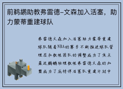 前鹈鹕助教弗雷德-文森加入活塞，助力蒙蒂重建球队