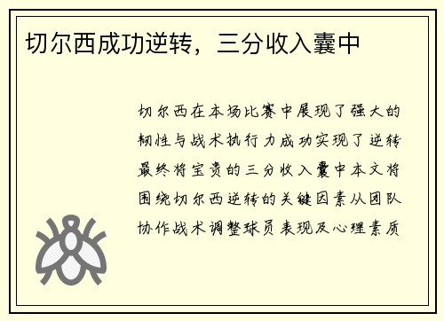 切尔西成功逆转，三分收入囊中