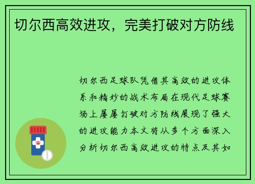 切尔西高效进攻，完美打破对方防线
