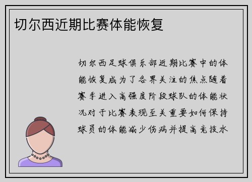 切尔西近期比赛体能恢复