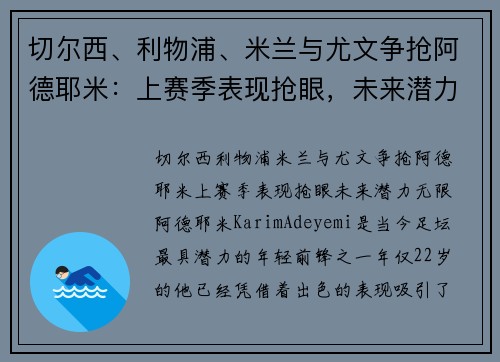切尔西、利物浦、米兰与尤文争抢阿德耶米：上赛季表现抢眼，未来潜力无限