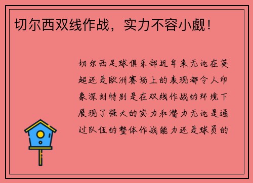 切尔西双线作战，实力不容小觑！