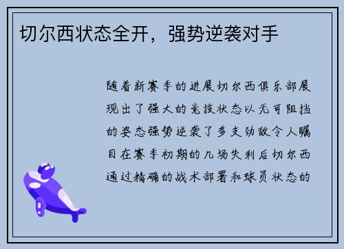 切尔西状态全开，强势逆袭对手