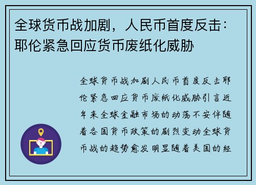 全球货币战加剧，人民币首度反击：耶伦紧急回应货币废纸化威胁