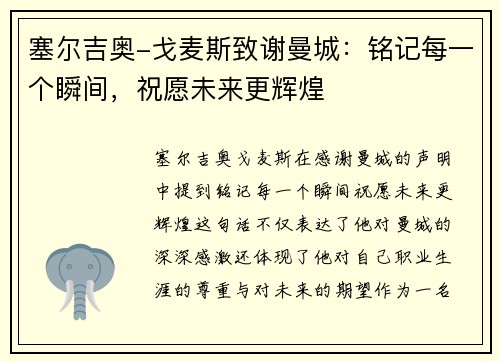 塞尔吉奥-戈麦斯致谢曼城：铭记每一个瞬间，祝愿未来更辉煌