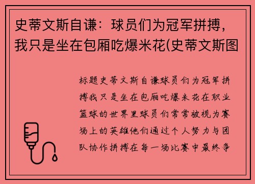 史蒂文斯自谦：球员们为冠军拼搏，我只是坐在包厢吃爆米花(史蒂文斯图片)