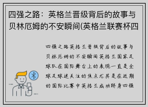 四强之路：英格兰晋级背后的故事与贝林厄姆的不安瞬间(英格兰联赛杯四强)