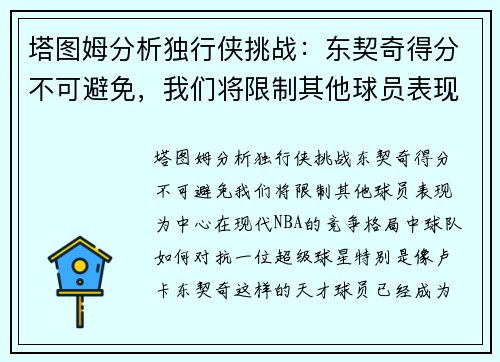 塔图姆分析独行侠挑战：东契奇得分不可避免，我们将限制其他球员表现