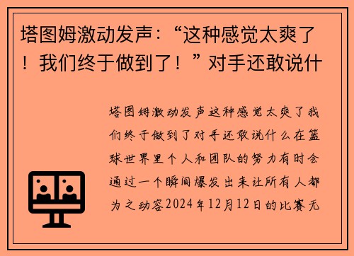塔图姆激动发声：“这种感觉太爽了！我们终于做到了！” 对手还敢说什么？