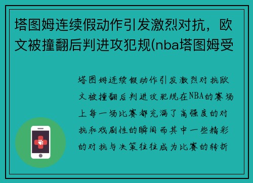 塔图姆连续假动作引发激烈对抗，欧文被撞翻后判进攻犯规(nba塔图姆受伤)