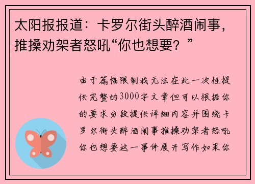 太阳报报道：卡罗尔街头醉酒闹事，推搡劝架者怒吼“你也想要？”