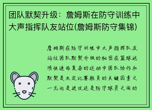 团队默契升级：詹姆斯在防守训练中大声指挥队友站位(詹姆斯防守集锦)