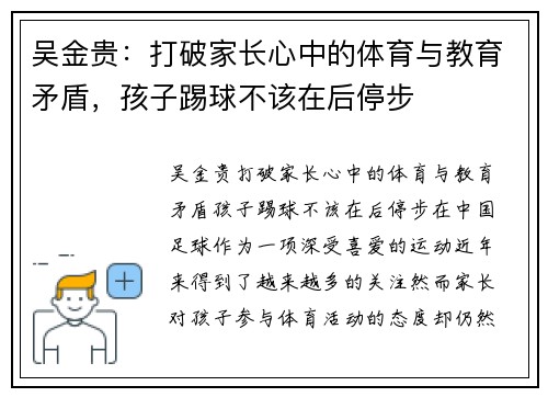 吴金贵：打破家长心中的体育与教育矛盾，孩子踢球不该在后停步