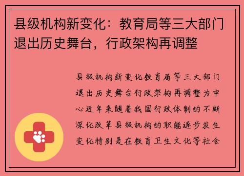 县级机构新变化：教育局等三大部门退出历史舞台，行政架构再调整