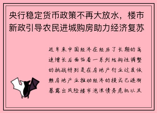 央行稳定货币政策不再大放水，楼市新政引导农民进城购房助力经济复苏