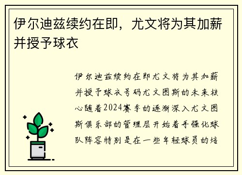 伊尔迪兹续约在即，尤文将为其加薪并授予球衣