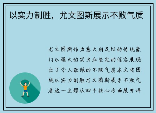 以实力制胜，尤文图斯展示不败气质