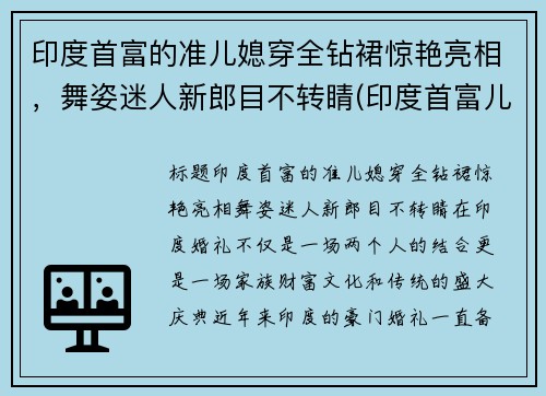 印度首富的准儿媳穿全钻裙惊艳亮相，舞姿迷人新郎目不转睛(印度首富儿媳妇)