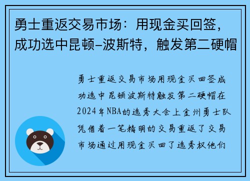 勇士重返交易市场：用现金买回签，成功选中昆顿-波斯特，触发第二硬帽