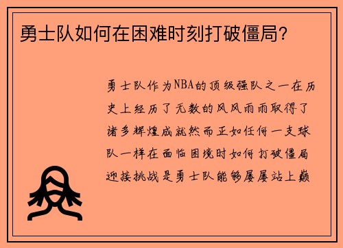 勇士队如何在困难时刻打破僵局？