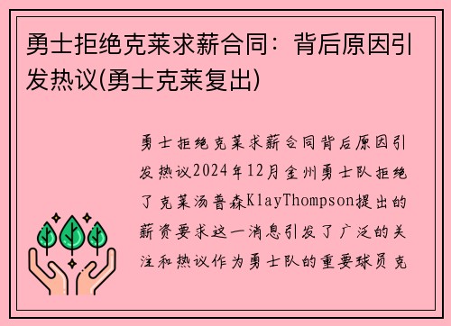 勇士拒绝克莱求薪合同：背后原因引发热议(勇士克莱复出)