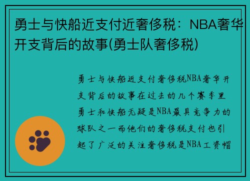 勇士与快船近支付近奢侈税：NBA奢华开支背后的故事(勇士队奢侈税)