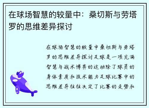 在球场智慧的较量中：桑切斯与劳塔罗的思维差异探讨