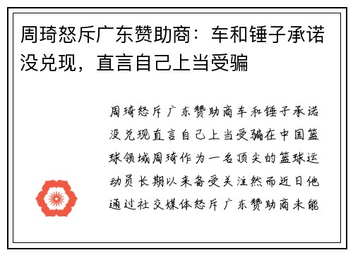 周琦怒斥广东赞助商：车和锤子承诺没兑现，直言自己上当受骗
