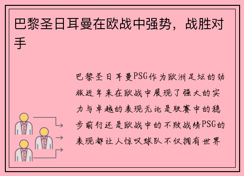 巴黎圣日耳曼在欧战中强势，战胜对手