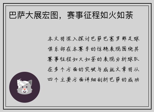巴萨大展宏图，赛事征程如火如荼