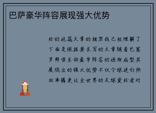 巴萨豪华阵容展现强大优势