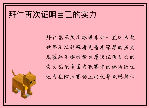 拜仁再次证明自己的实力