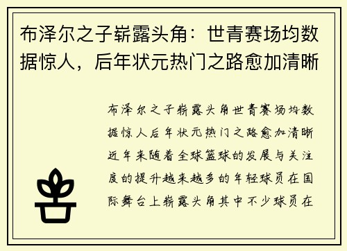 布泽尔之子崭露头角：世青赛场均数据惊人，后年状元热门之路愈加清晰