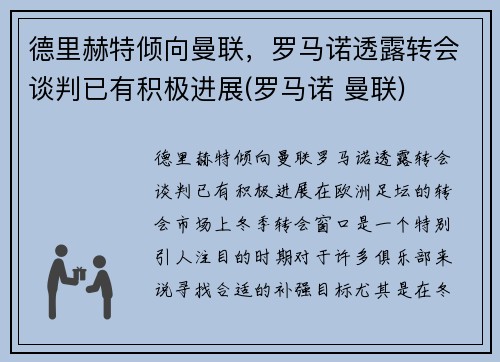 德里赫特倾向曼联，罗马诺透露转会谈判已有积极进展(罗马诺 曼联)