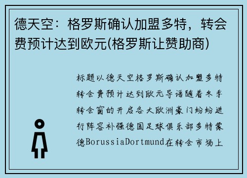 德天空：格罗斯确认加盟多特，转会费预计达到欧元(格罗斯让赞助商)