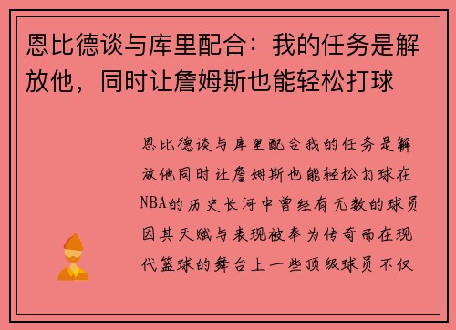 恩比德谈与库里配合：我的任务是解放他，同时让詹姆斯也能轻松打球