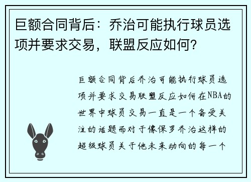 巨额合同背后：乔治可能执行球员选项并要求交易，联盟反应如何？