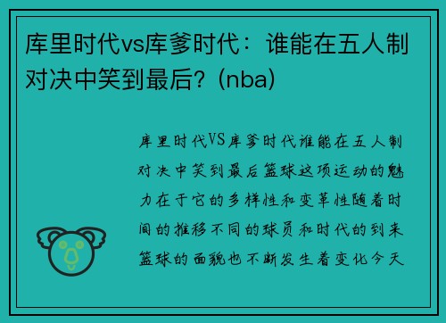 库里时代vs库爹时代：谁能在五人制对决中笑到最后？(nba)