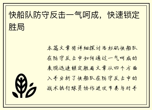 快船队防守反击一气呵成，快速锁定胜局