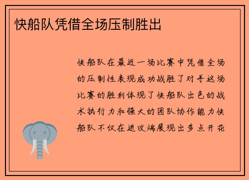 快船队凭借全场压制胜出
