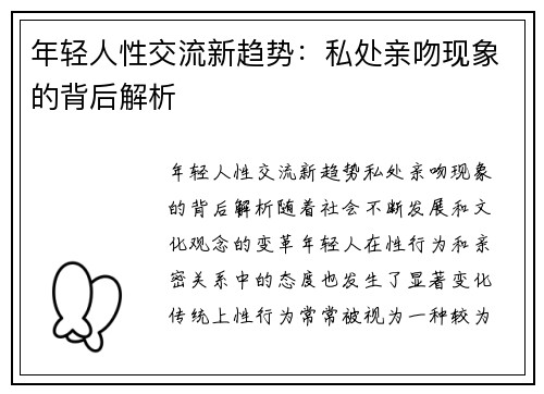 年轻人性交流新趋势：私处亲吻现象的背后解析