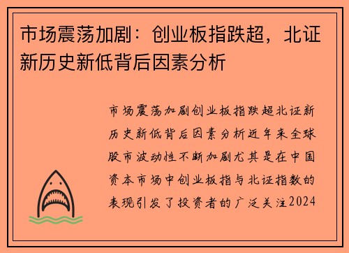 市场震荡加剧：创业板指跌超，北证新历史新低背后因素分析