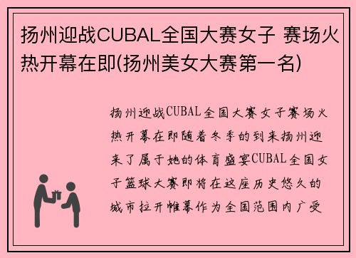 扬州迎战CUBAL全国大赛女子 赛场火热开幕在即(扬州美女大赛第一名)