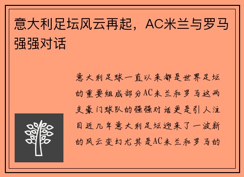 意大利足坛风云再起，AC米兰与罗马强强对话
