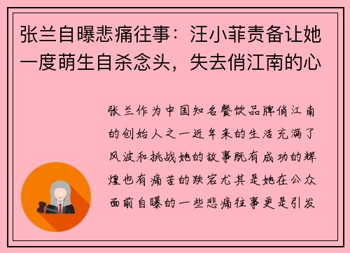 张兰自曝悲痛往事：汪小菲责备让她一度萌生自杀念头，失去俏江南的心碎经历