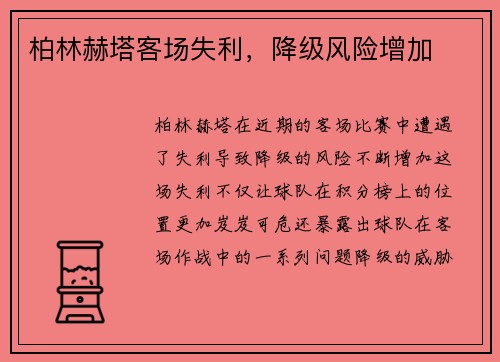柏林赫塔客场失利，降级风险增加